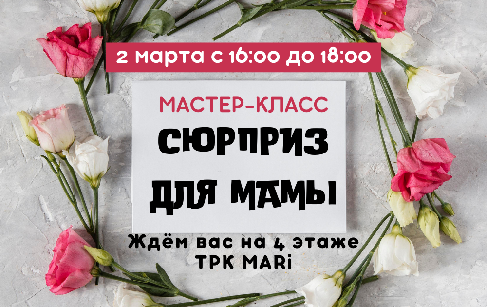 Мастер-класс "Сюрприз для мамы" 2 марта