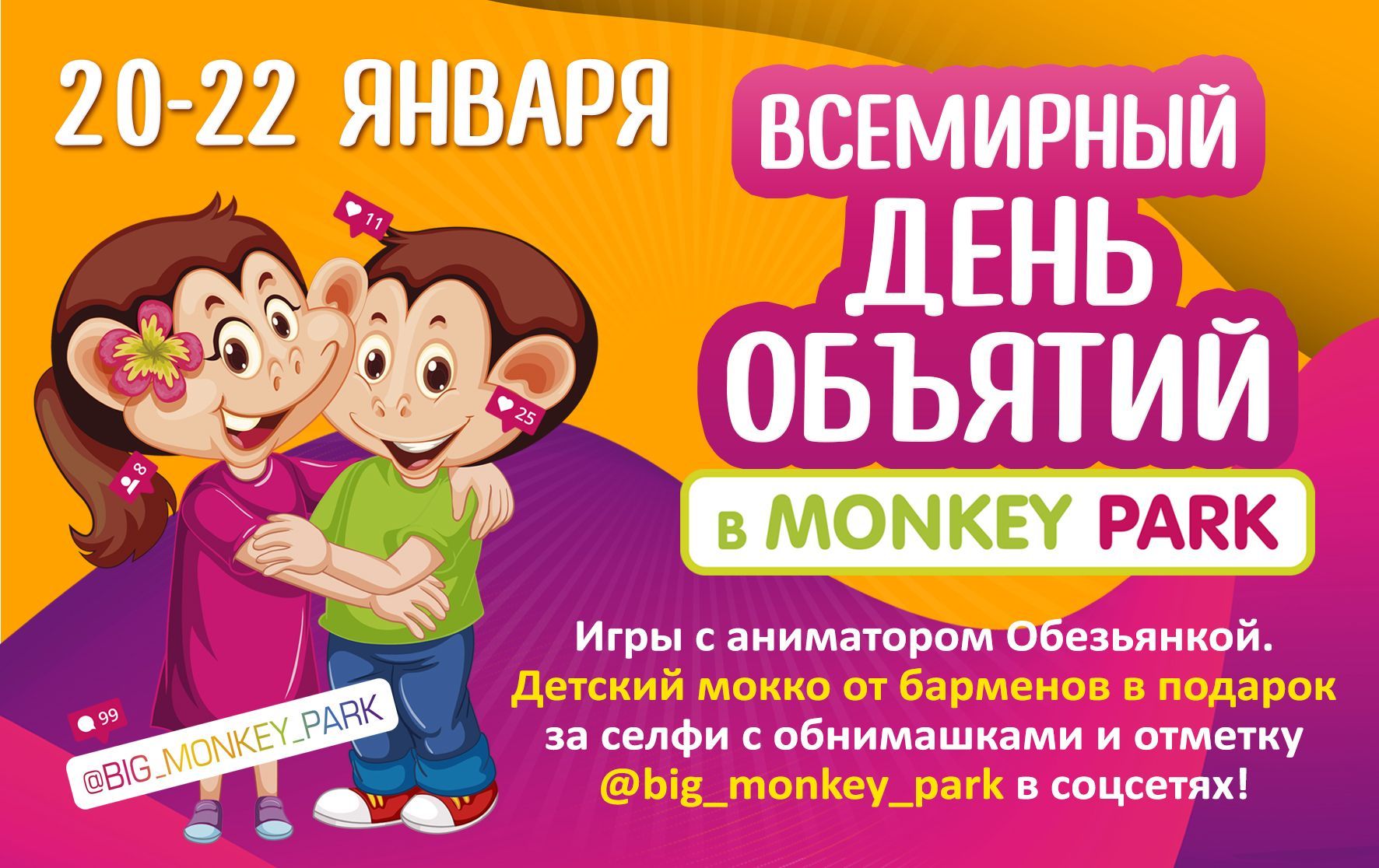 День объятий в Monkey Park с 20 по 22 января