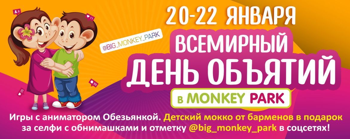 День объятий в Monkey Park с 20 по 22 января