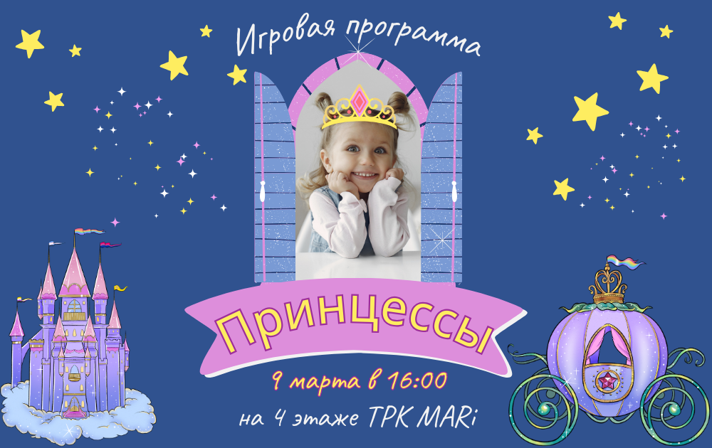 Игровая программа "Принцессы" 9 марта