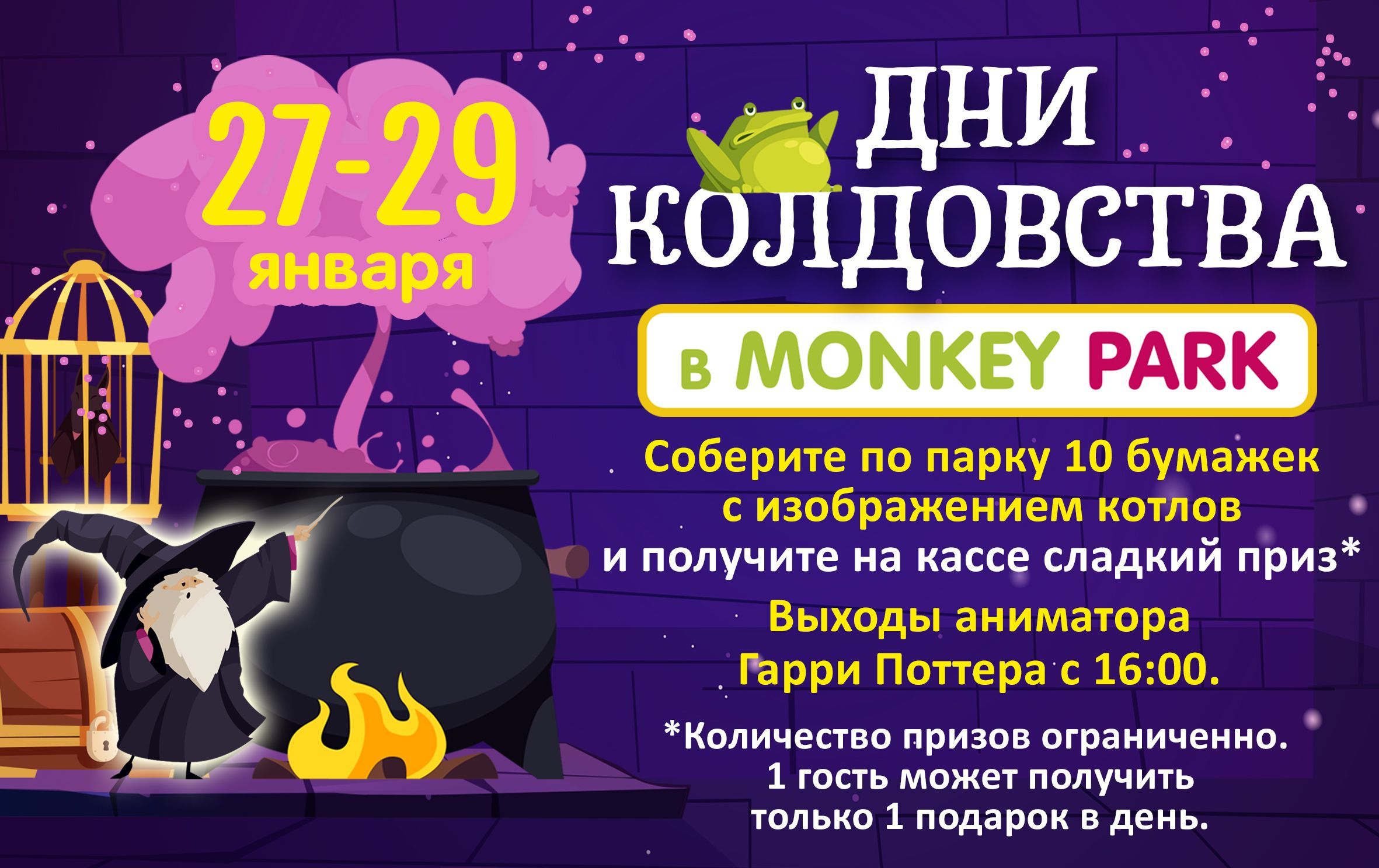 Дни Колдовства в Monkey Park 27-29 января