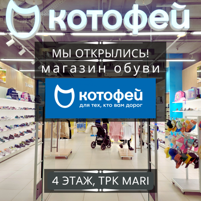 Открытие магазина обуви "Котофей"